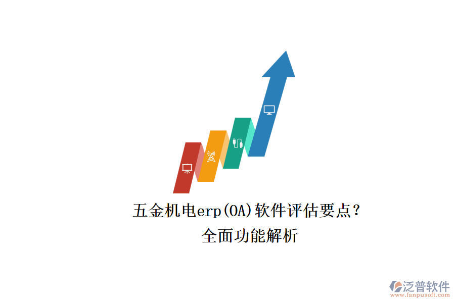 五金機電erp(OA)軟件評估要點？.png