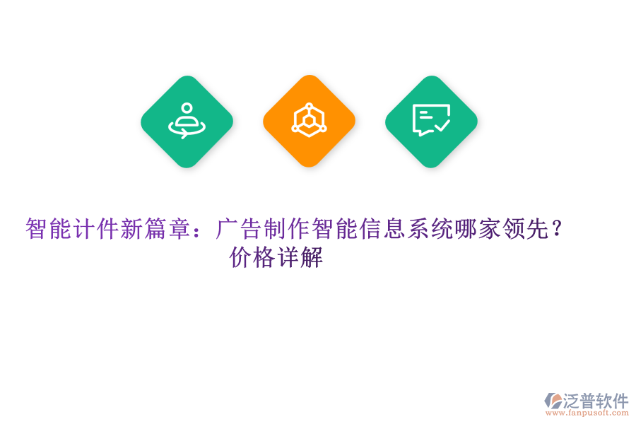 智能計件新篇章：廣告制作智能信息系統(tǒng)哪家領先？價格詳解