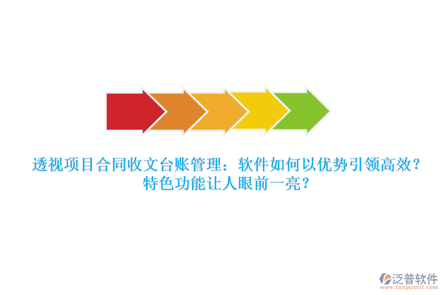 透視項目合同收文臺賬管理：軟件如何以優(yōu)勢引領(lǐng)高效？特色功能讓人眼前一亮？