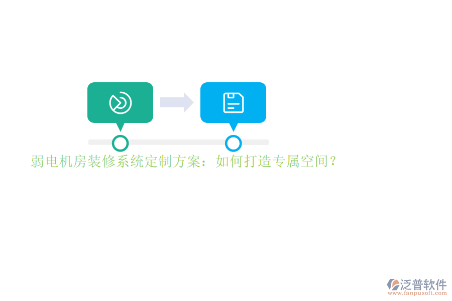 弱電機房裝修系統(tǒng)定制方案：如何打造專屬空間？