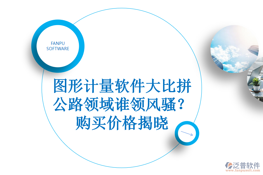 圖形計量軟件大比拼，公路領(lǐng)域誰領(lǐng)風(fēng)騷？購買價格揭曉