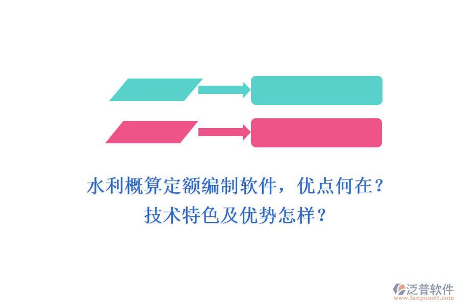 水利概算定額編制軟件，優(yōu)點(diǎn)何在？技術(shù)特色及優(yōu)勢(shì)怎樣？