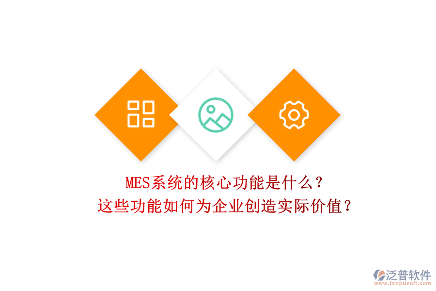 MES系統(tǒng)的核心功能是什么？這些功能如何為企業(yè)創(chuàng)造實(shí)際價(jià)值？