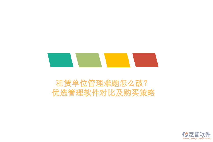 租賃單位管理難題怎么破？優(yōu)選管理軟件對(duì)比及購買策略