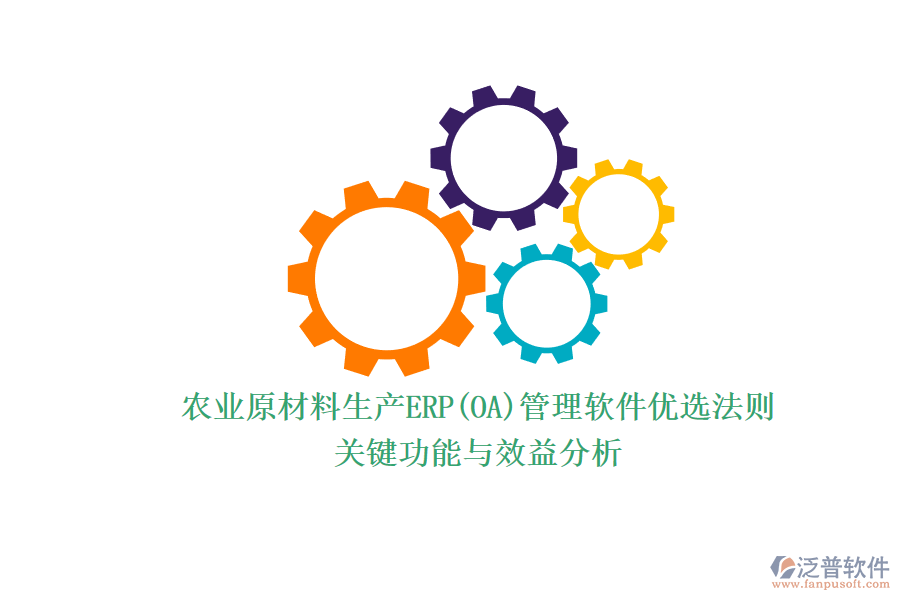 農(nóng)業(yè)原材料生產(chǎn)ERP(OA)管理軟件優(yōu)選法則.png