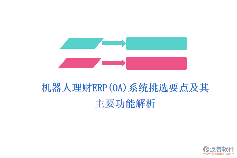 機(jī)器人理財ERP(OA)系統(tǒng)挑選要點(diǎn)及其主要功能解析