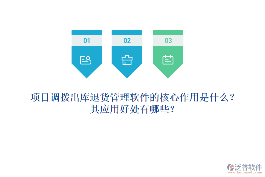 項目調(diào)撥出庫退貨管理軟件的核心作用是什么？其應(yīng)用好處有哪些？