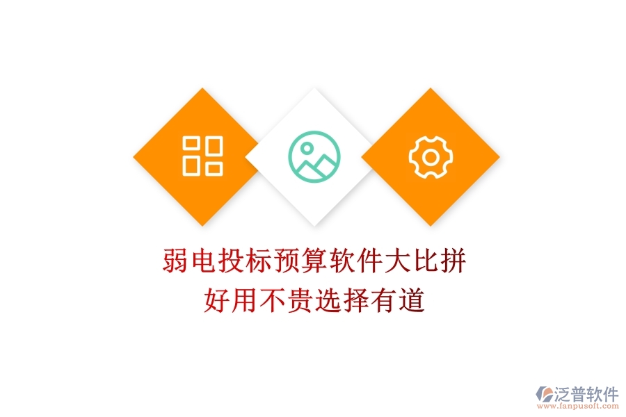 弱電投標(biāo)預(yù)算軟件大比拼：好用不貴，選擇有道