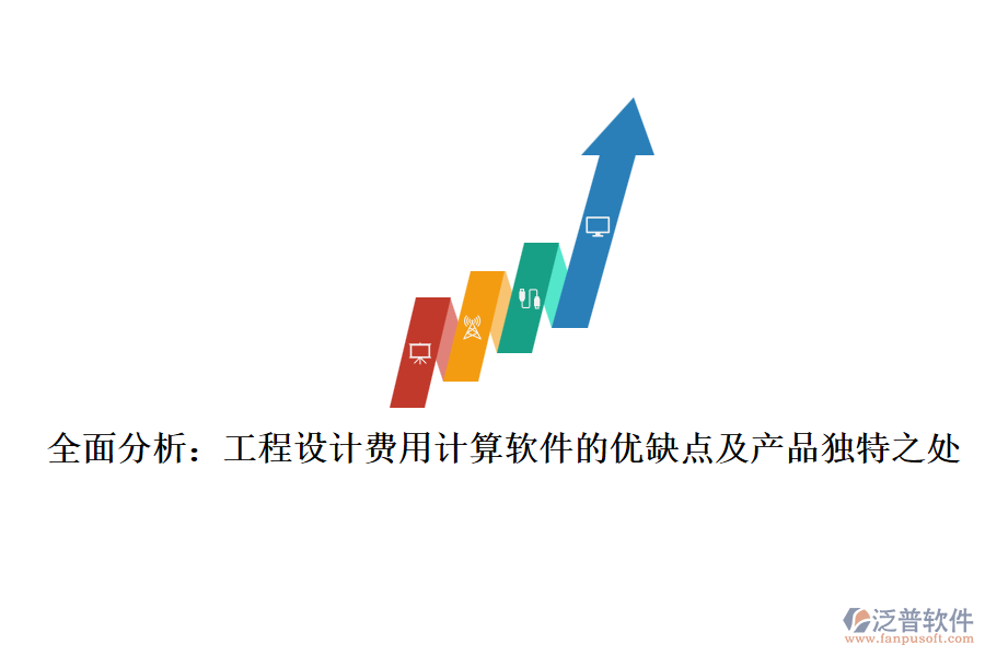 全面分析：工程設(shè)計(jì)費(fèi)用計(jì)算軟件的優(yōu)缺點(diǎn)及產(chǎn)品獨(dú)特之處