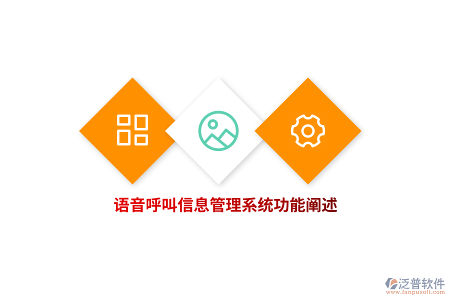 語音呼叫信息管理系統(tǒng)功能闡述