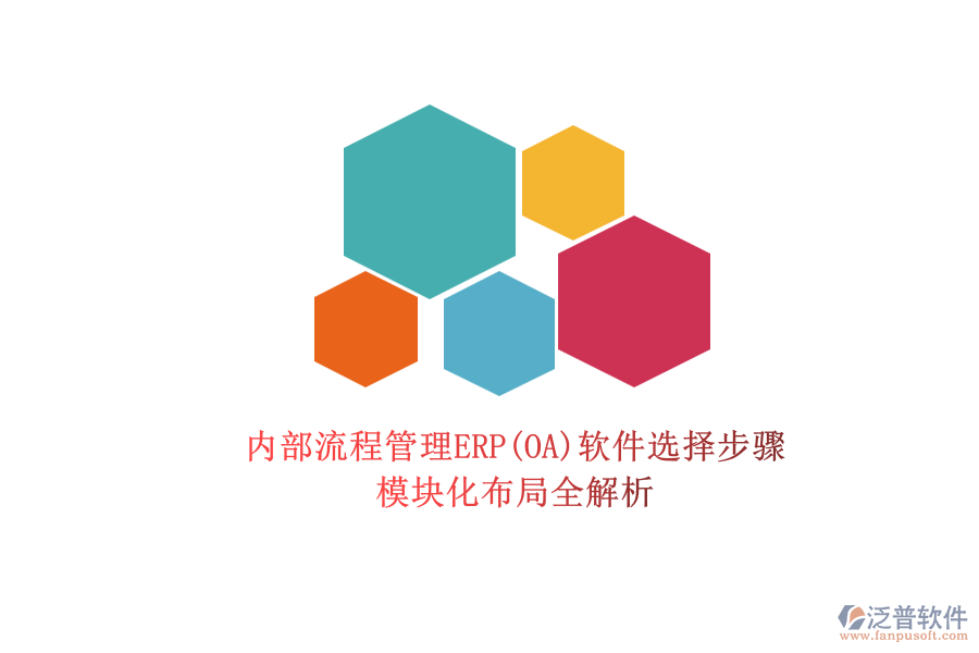 ERP(OA)企業(yè)內(nèi)部流程管理軟件的選型標(biāo)準(zhǔn)？.png