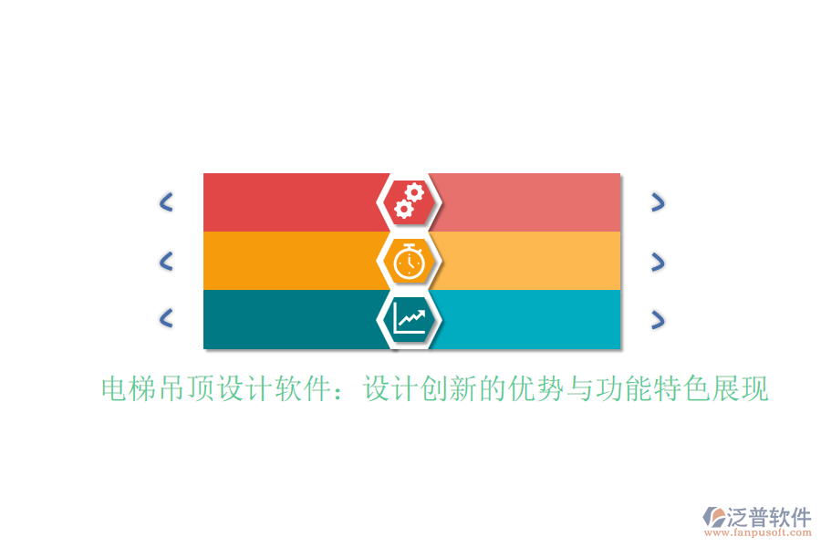 電梯吊頂設(shè)計(jì)軟件：設(shè)計(jì)創(chuàng)新的優(yōu)勢(shì)與功能特色展現(xiàn)