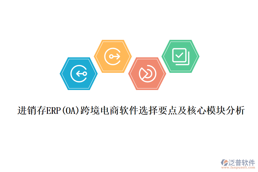 進銷存ERP(OA)跨境電商軟件選擇要點及核心模塊分析