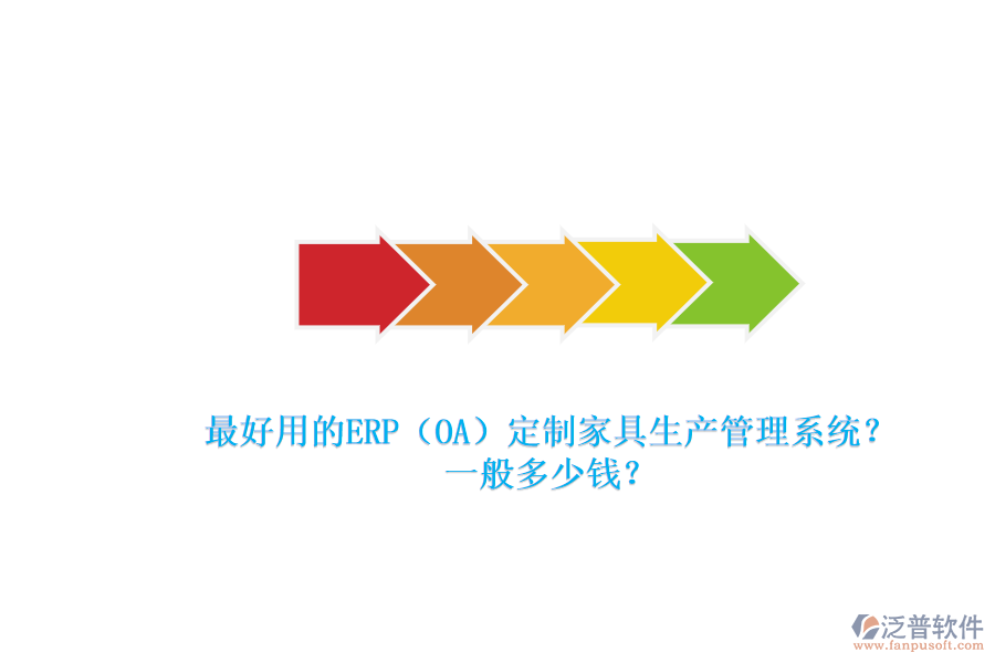 最好用的ERP（OA）定制家具生產管理系統？一般多少錢？.png