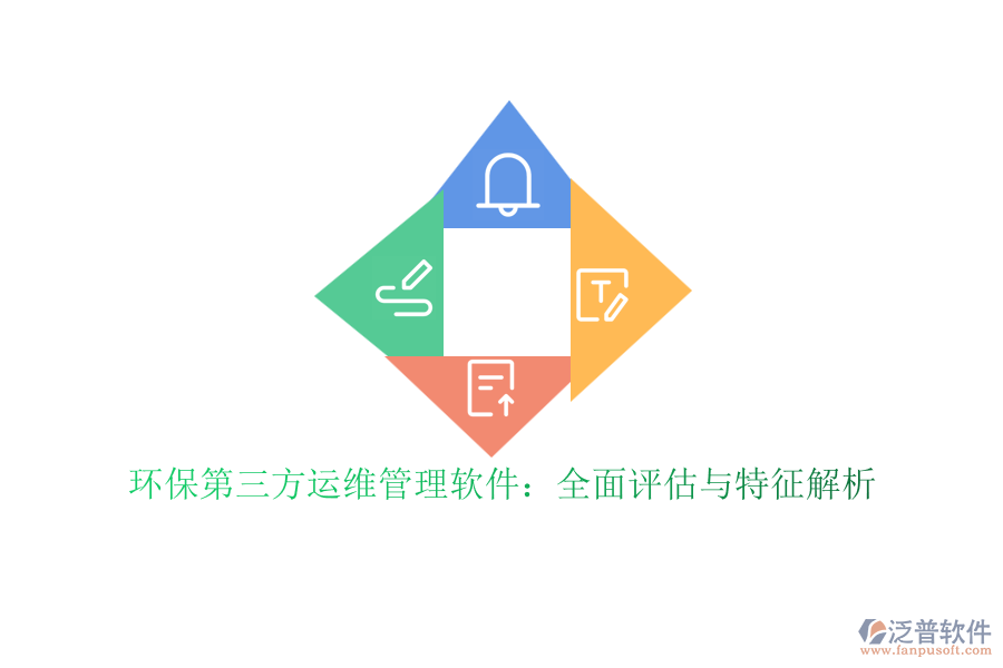 環(huán)保第三方運(yùn)維管理軟件：全面評估與特征解析