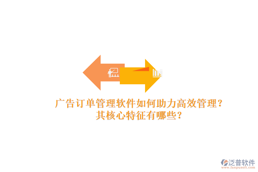 廣告訂單管理軟件如何助力高效管理？其核心特征有哪些？