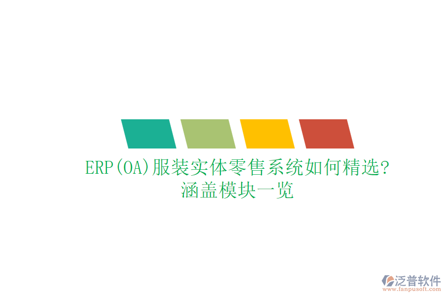 ERP(OA)服裝實體零售系統(tǒng)如何精選?涵蓋模塊一覽