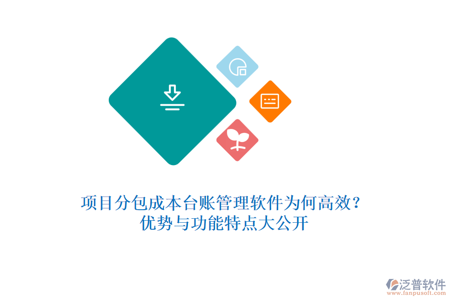 項目分包成本臺賬管理軟件為何高效？優(yōu)勢與功能特點大公開