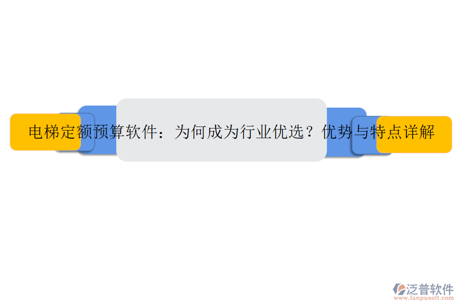 電梯定額預算軟件：為何成為行業(yè)優(yōu)選？優(yōu)勢與特點詳解