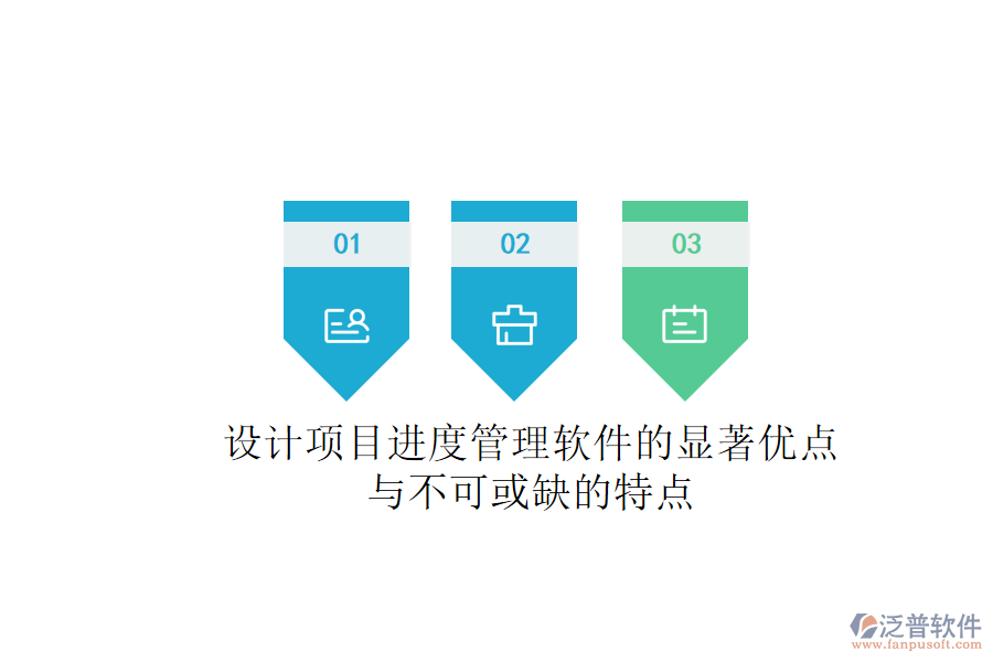 設計項目進度管理軟件的顯著優(yōu)點與不可或缺的特點