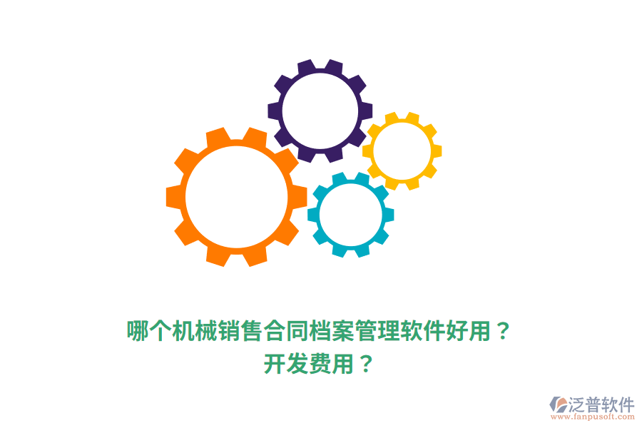 哪個(gè)機(jī)械銷售合同檔案管理軟件好用？開發(fā)費(fèi)用？