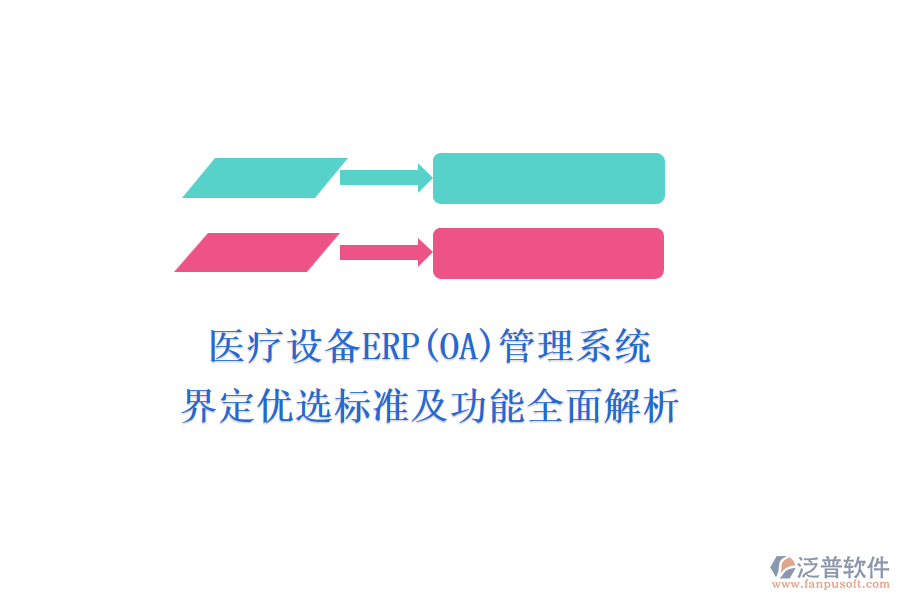 醫(yī)療設(shè)備ERP(OA)管理系統(tǒng)，界定優(yōu)選標(biāo)準(zhǔn)及功能全面解析