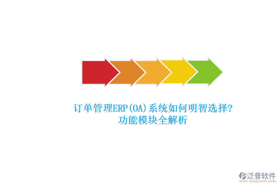 ERP(OA)企業(yè)訂單系統(tǒng)軟件如何選型？.png