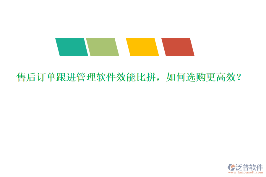 售后訂單跟進(jìn)管理軟件效能比拼，如何選購(gòu)更高效？