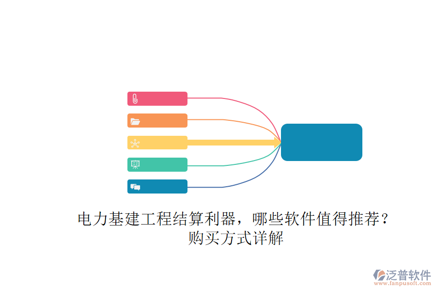 電力基建工程結(jié)算利器，哪些軟件值得推薦？購買方式詳解