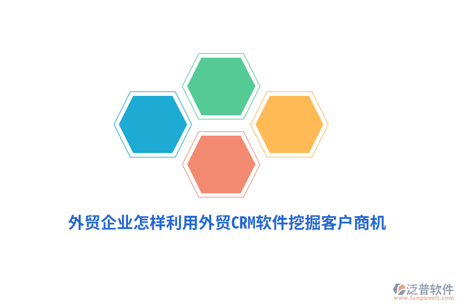 外貿(mào)企業(yè)怎樣利用外貿(mào)CRM軟件挖掘客戶商機(jī)？