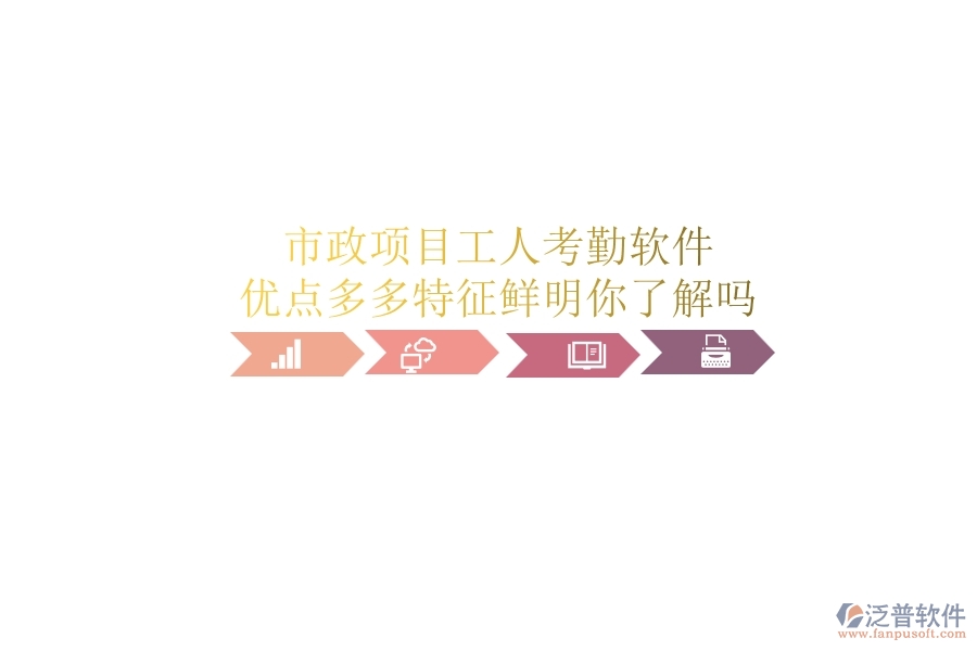 市政項(xiàng)目工人考勤軟件：優(yōu)點(diǎn)多多，特征鮮明，你了解嗎？