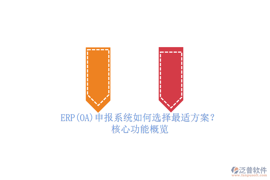 ERP(OA)申報系統(tǒng)如何選擇最適方案？.png