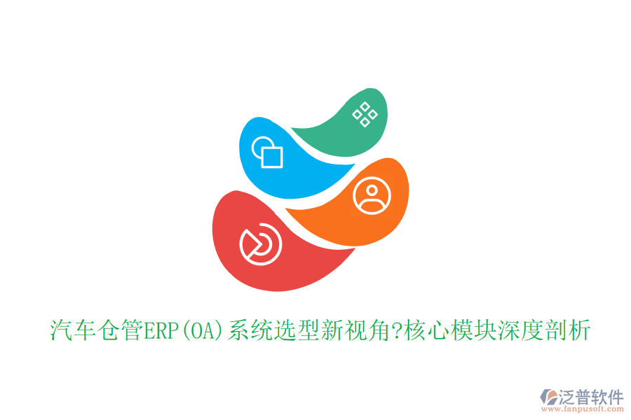 汽車倉管ERP(OA)系統(tǒng)選型新視角?核心模塊深度剖析