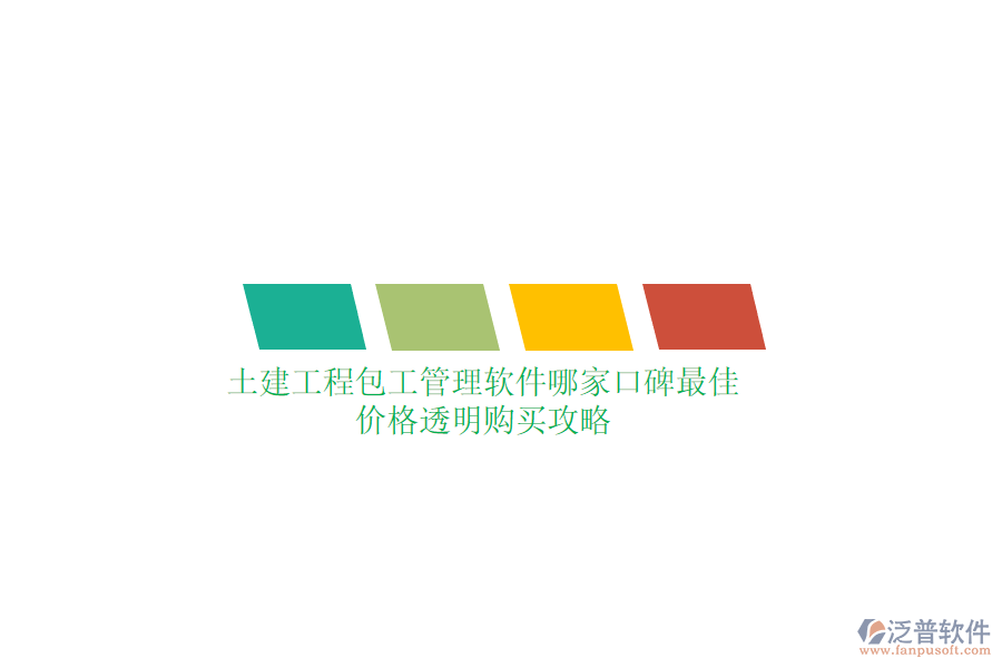 土建工程包工管理軟件哪家口碑最佳？?jī)r(jià)格透明購(gòu)買攻略