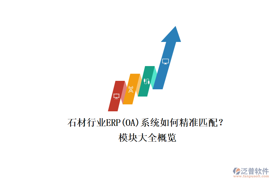 石材行業(yè)ERP(OA)系統(tǒng)如何精準匹配？.png