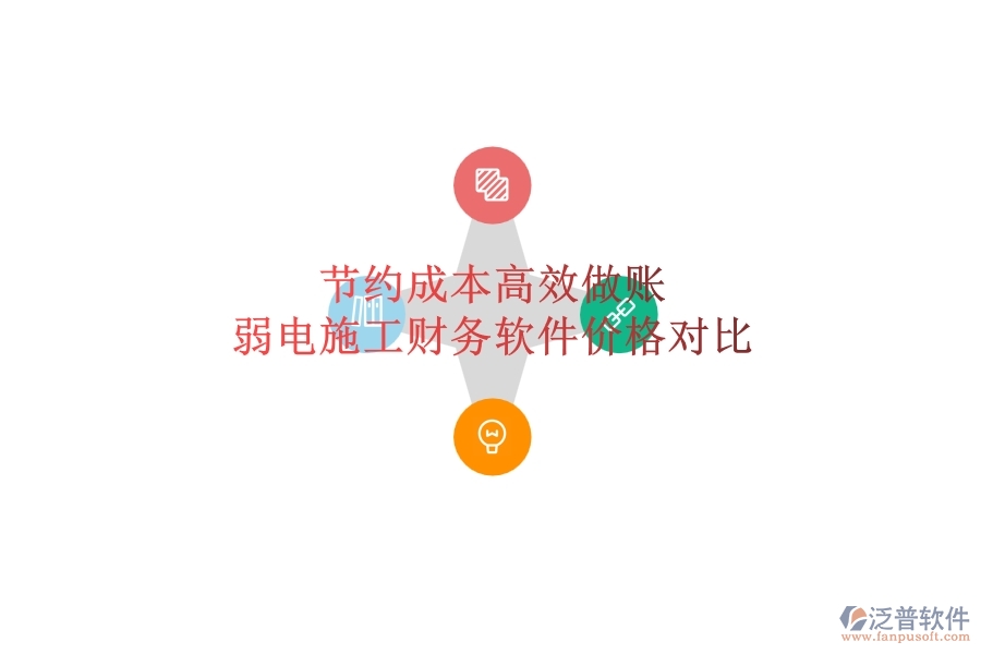 節(jié)約成本，高效做賬：弱電施工財(cái)務(wù)軟件價(jià)格對(duì)比