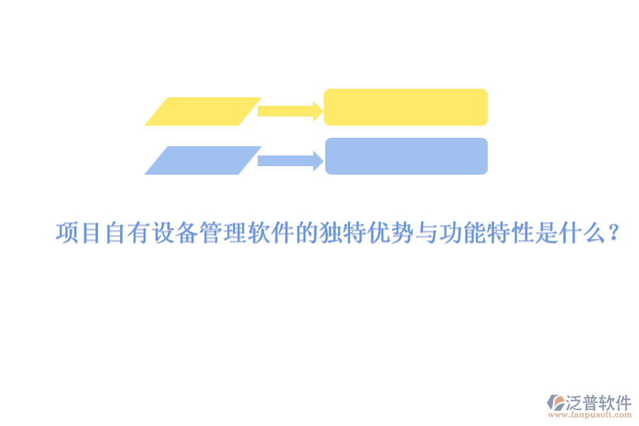 項目自有設(shè)備管理軟件的獨特優(yōu)勢與功能特性是什么？