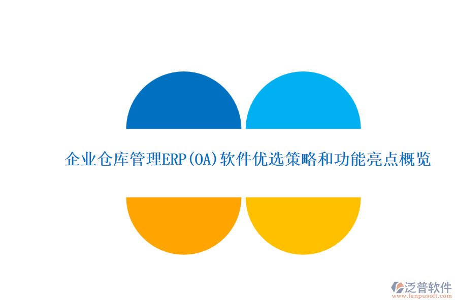 ERP(OA)企業(yè)倉(cāng)庫(kù)管理系統(tǒng)軟件的選型標(biāo)準(zhǔn)？的功能簡(jiǎn)介？.png