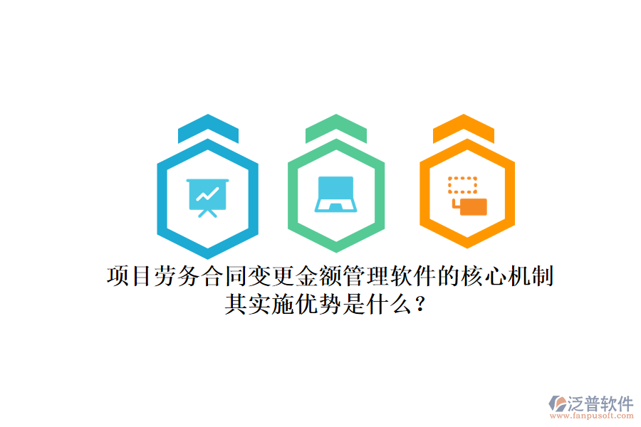 項目勞務(wù)合同變更金額管理軟件的核心機制及其實施優(yōu)勢是什么？