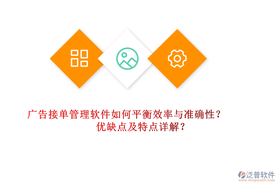 廣告接單管理軟件如何平衡效率與準(zhǔn)確性？?jī)?yōu)缺點(diǎn)及特點(diǎn)詳解？