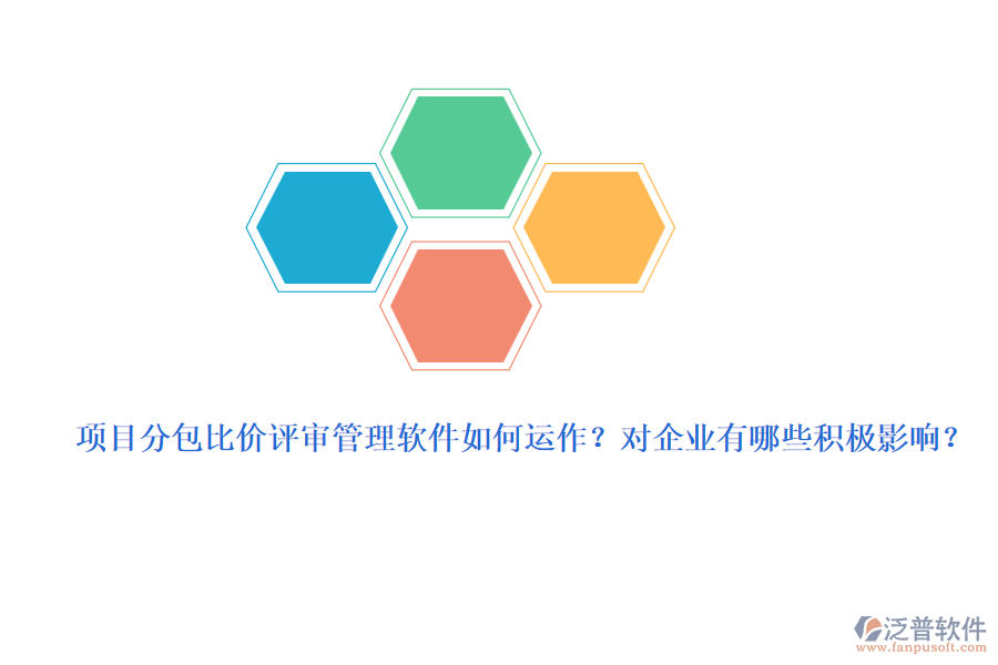 項目分包比價評審管理軟件如何運作？對企業(yè)有哪些積極影響？