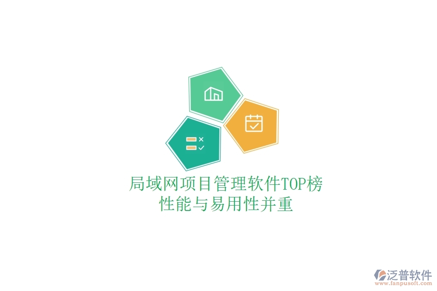 局域網(wǎng)項目管理軟件TOP榜：性能與易用性并重