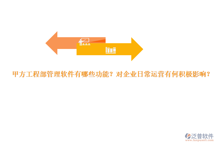 甲方工程部管理軟件有哪些功能？對(duì)企業(yè)日常運(yùn)營有何積極影響？