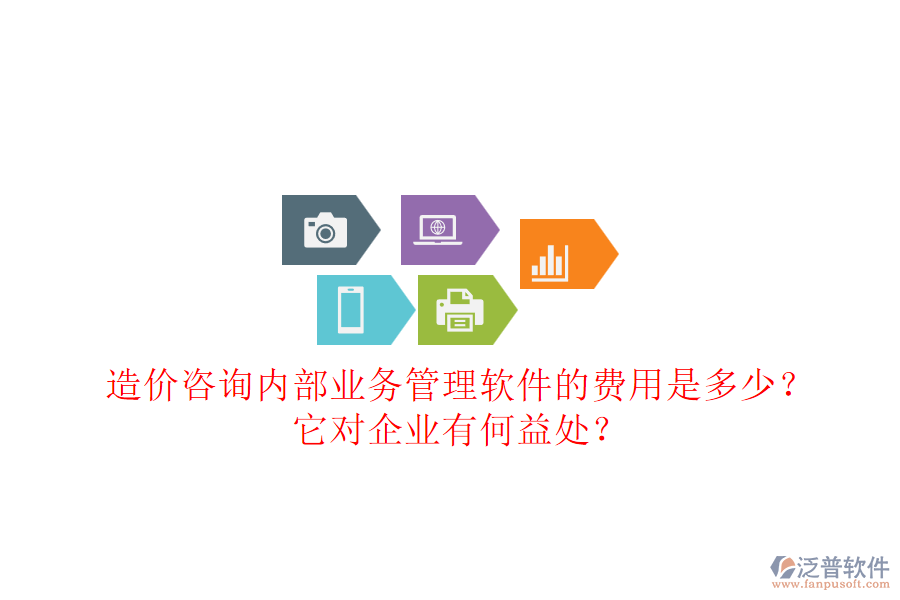 造價咨詢內(nèi)部業(yè)務(wù)管理軟件的費(fèi)用是多少？它對企業(yè)有何益處？