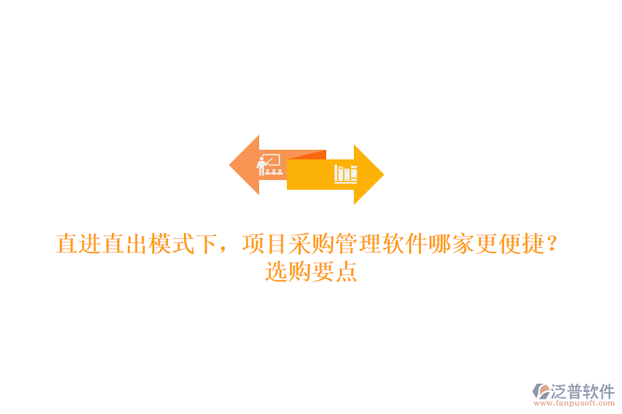 直進(jìn)直出模式下，項目采購管理軟件哪家更便捷？選購要點(diǎn)