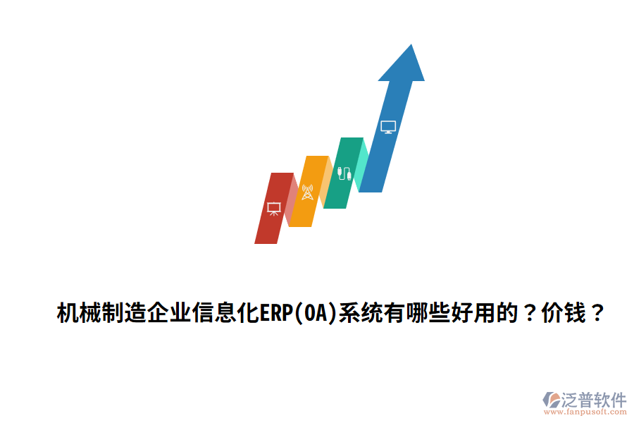 機(jī)械制造企業(yè)信息化ERP(OA)系統(tǒng)有哪些好用的？?jī)r(jià)錢？