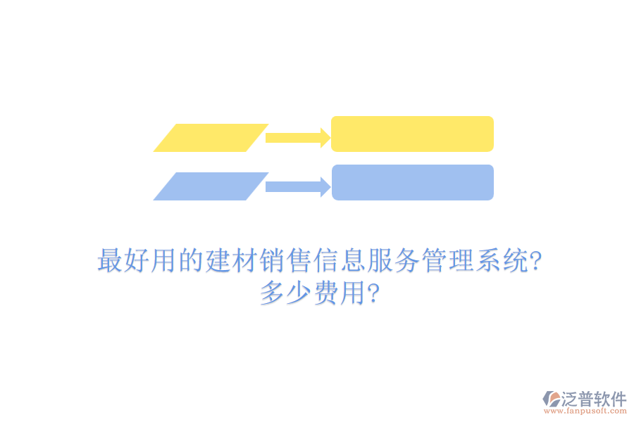 最好用的建材銷售信息服務(wù)管理系統(tǒng)?多少費(fèi)用?