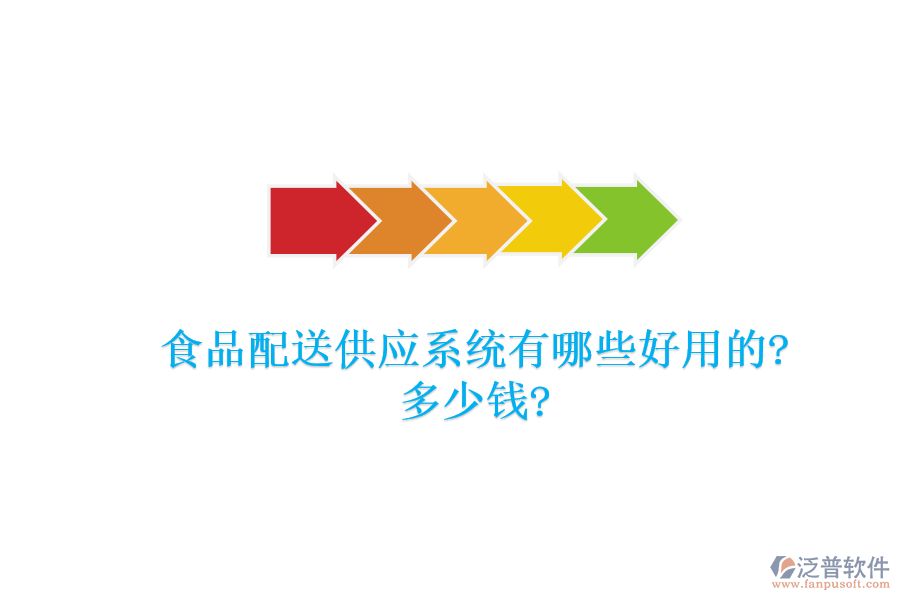 食品配送供應(yīng)系統(tǒng)有哪些好用的?多少錢?