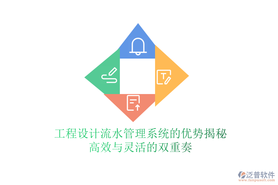 工程設計流水管理系統(tǒng)的優(yōu)勢揭秘：高效與靈活的雙重奏