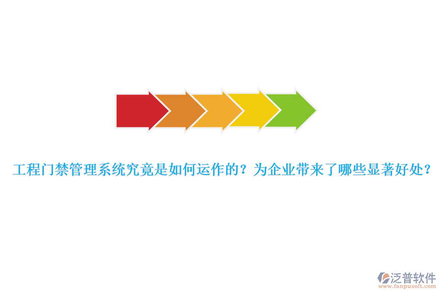 工程門禁管理系統(tǒng)究竟是如何運(yùn)作的？為企業(yè)帶來了哪些顯著好處？